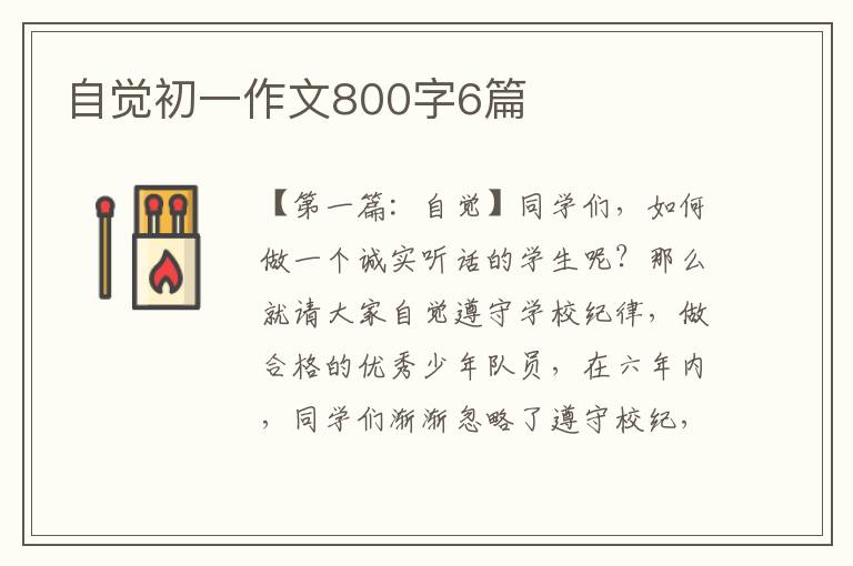 自觉初一作文800字6篇