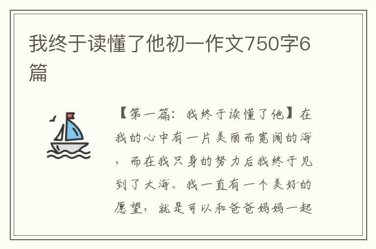 我终于读懂了他初一作文750字6篇