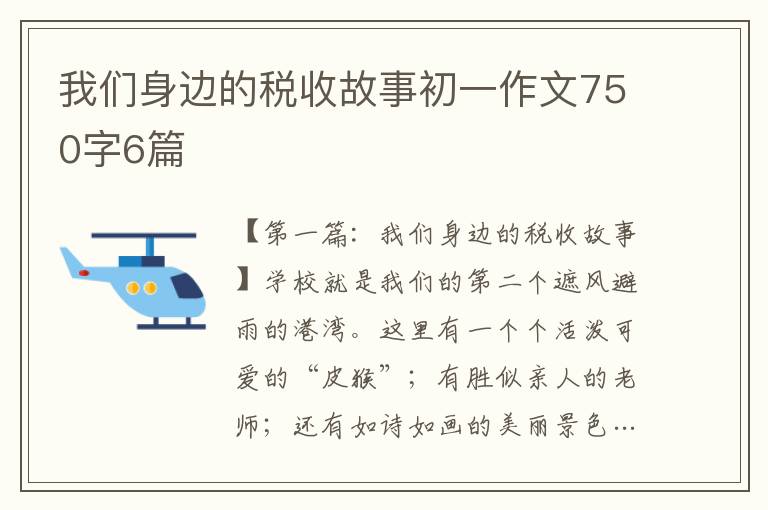 我们身边的税收故事初一作文750字6篇