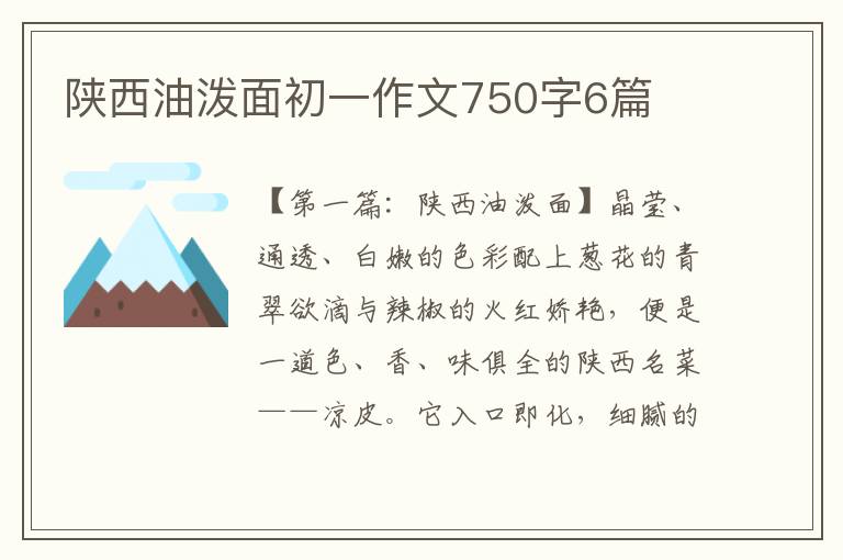 陕西油泼面初一作文750字6篇