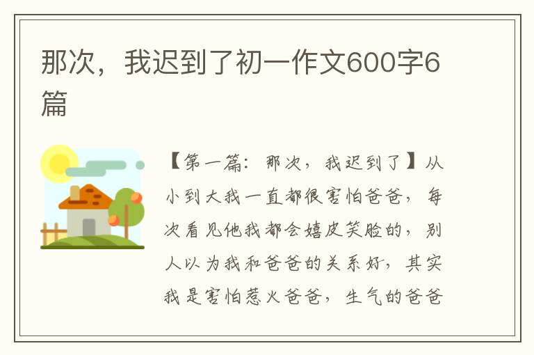 那次，我迟到了初一作文600字6篇