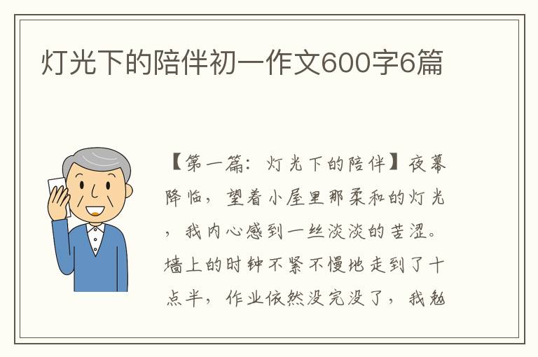 灯光下的陪伴初一作文600字6篇