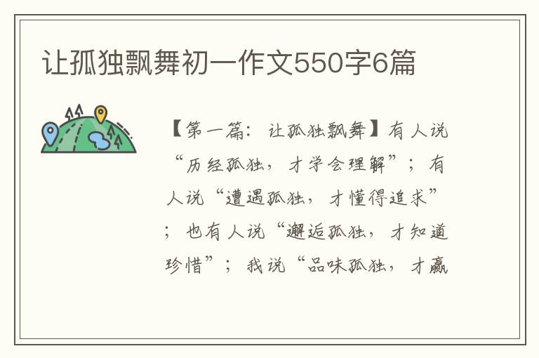 让孤独飘舞初一作文550字6篇