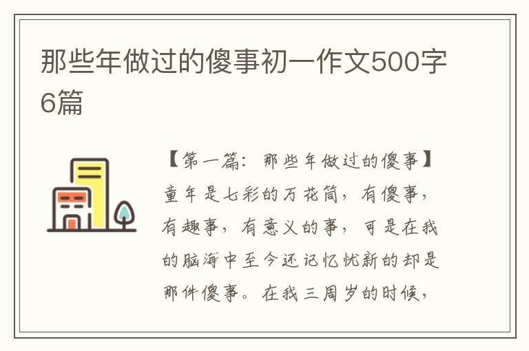 那些年做过的傻事初一作文500字6篇