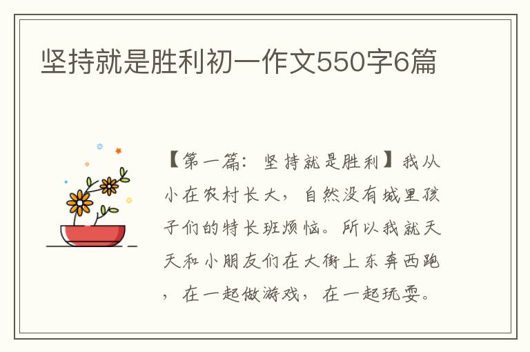 坚持就是胜利初一作文550字6篇