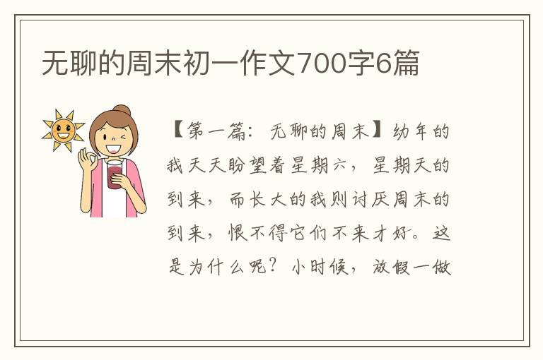 无聊的周末初一作文700字6篇