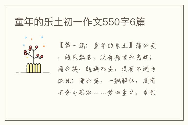 童年的乐土初一作文550字6篇