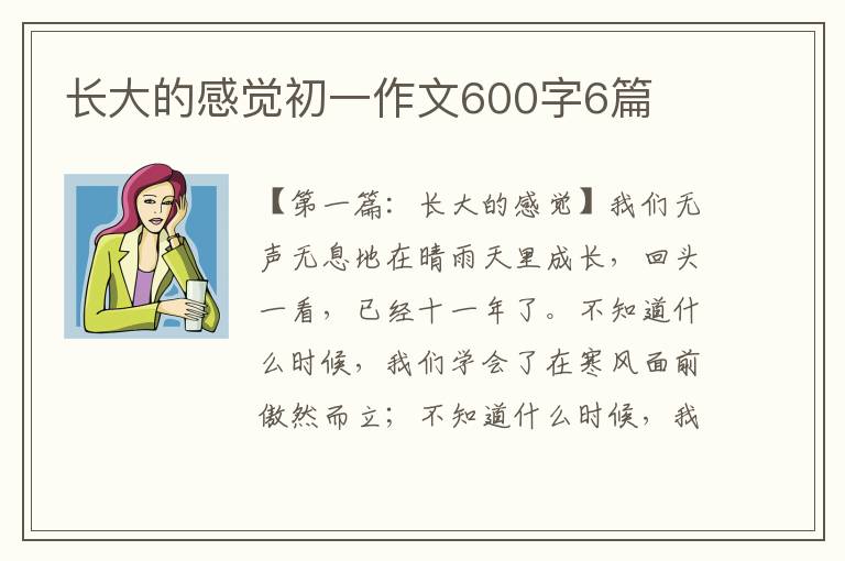 长大的感觉初一作文600字6篇