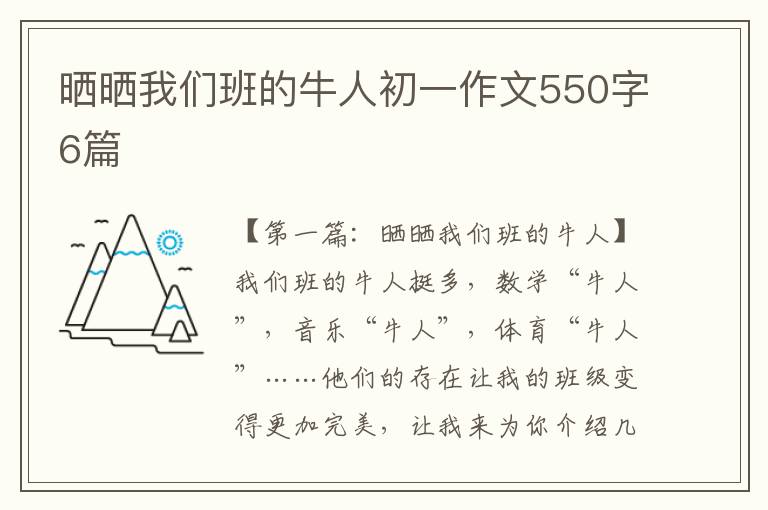 晒晒我们班的牛人初一作文550字6篇