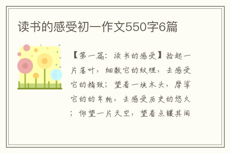 读书的感受初一作文550字6篇