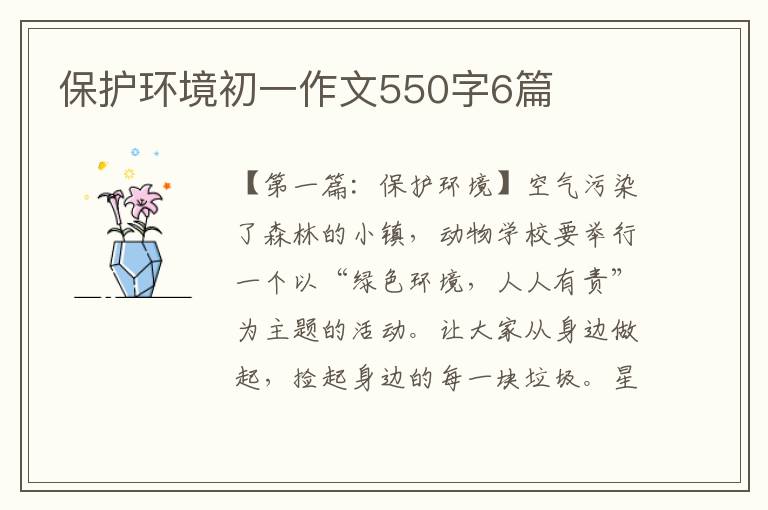 保护环境初一作文550字6篇