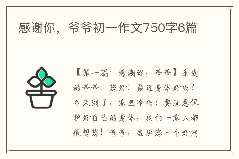 感谢你，爷爷初一作文750字6篇