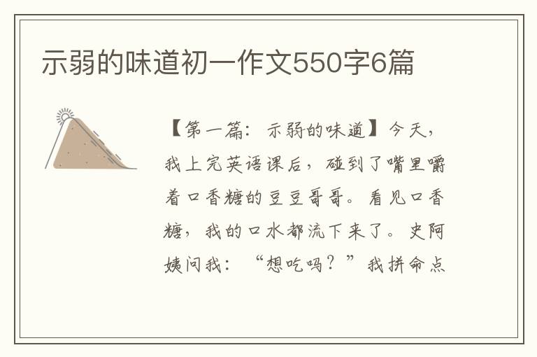 示弱的味道初一作文550字6篇