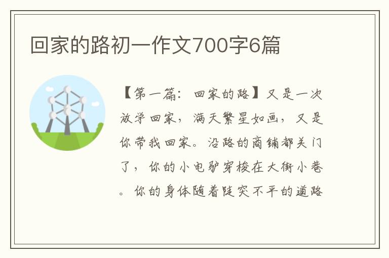 回家的路初一作文700字6篇