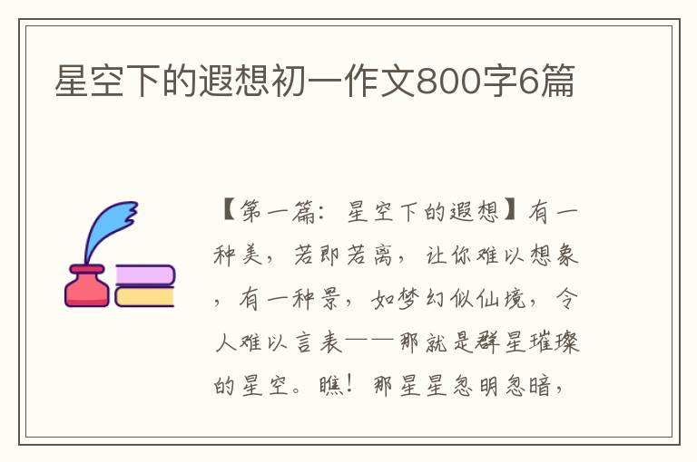 星空下的遐想初一作文800字6篇