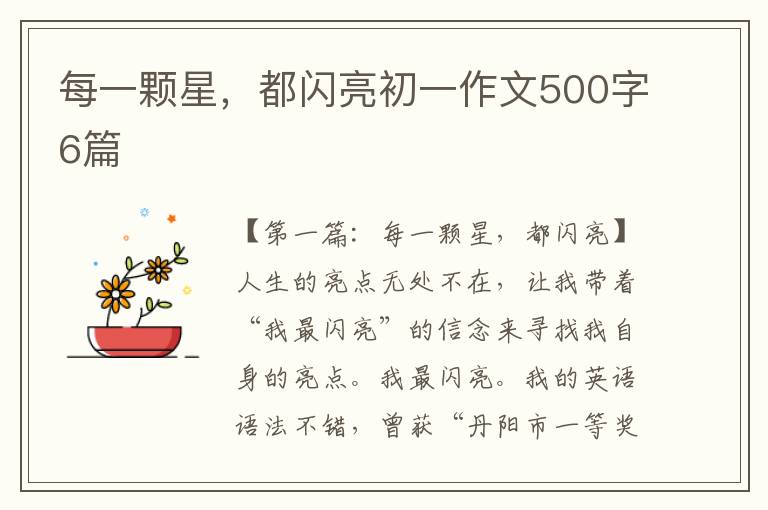 每一颗星，都闪亮初一作文500字6篇