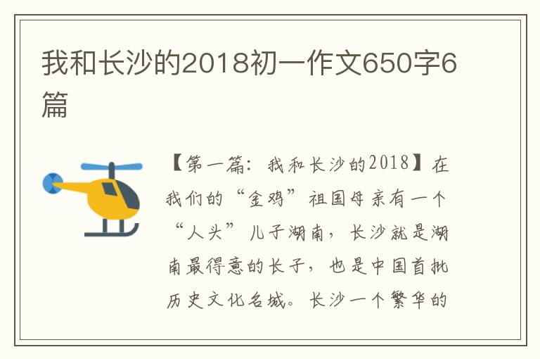 我和长沙的2018初一作文650字6篇