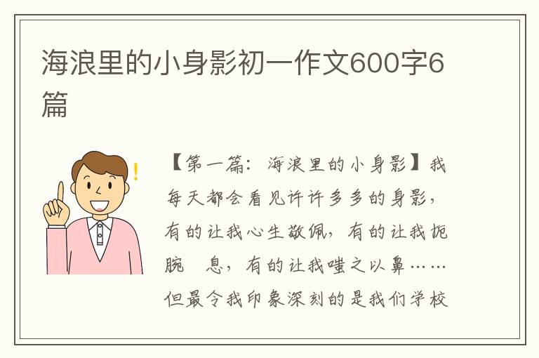 海浪里的小身影初一作文600字6篇