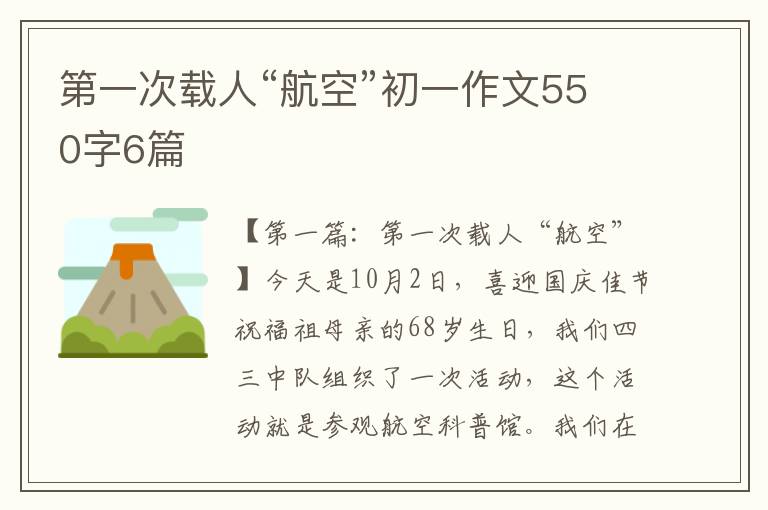 第一次载人“航空”初一作文550字6篇