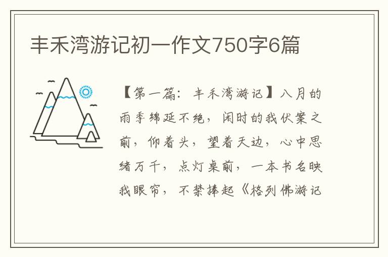 丰禾湾游记初一作文750字6篇