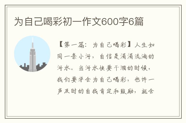 为自己喝彩初一作文600字6篇