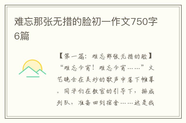 难忘那张无措的脸初一作文750字6篇