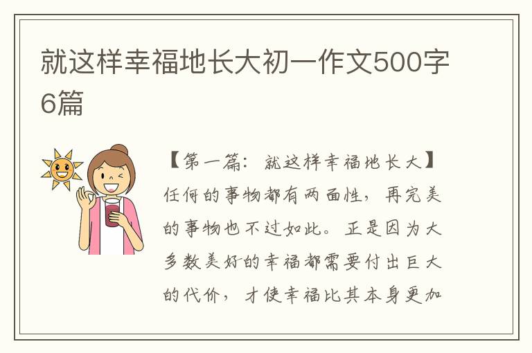 就这样幸福地长大初一作文500字6篇