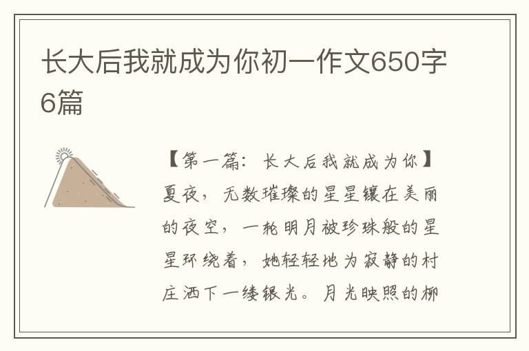 长大后我就成为你初一作文650字6篇