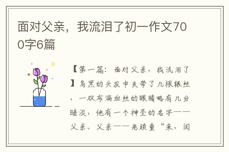 面对父亲，我流泪了初一作文700字6篇