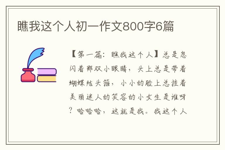 瞧我这个人初一作文800字6篇