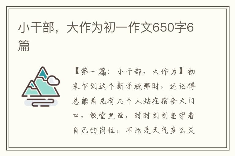 小干部，大作为初一作文650字6篇