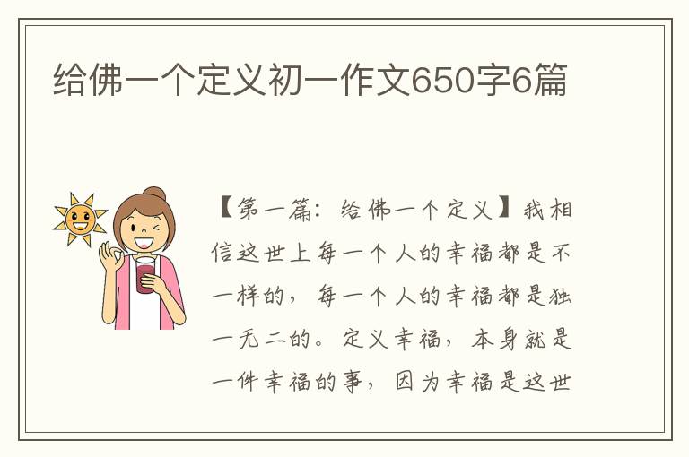 给佛一个定义初一作文650字6篇