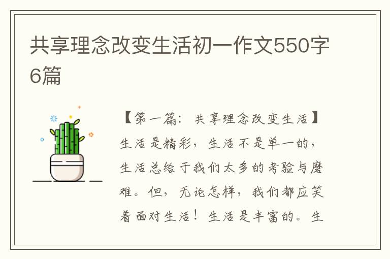 共享理念改变生活初一作文550字6篇