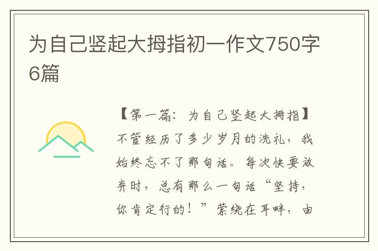 为自己竖起大拇指初一作文750字6篇