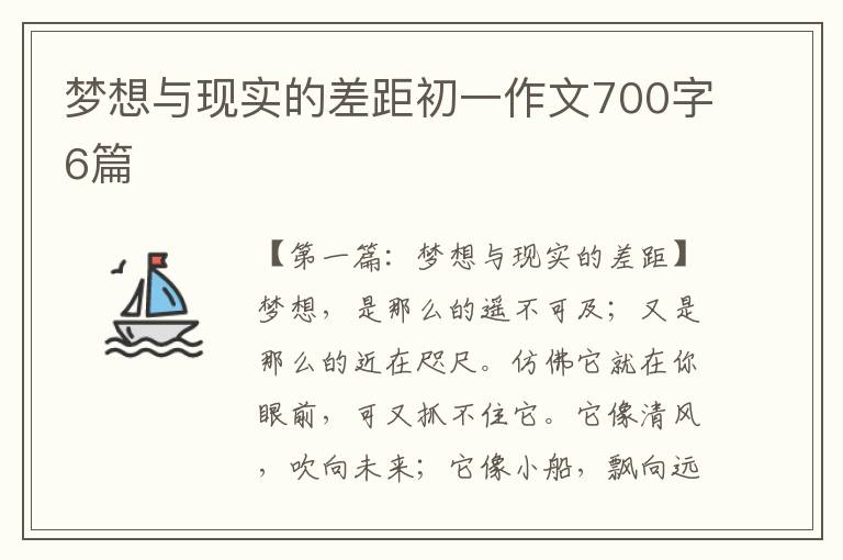 梦想与现实的差距初一作文700字6篇