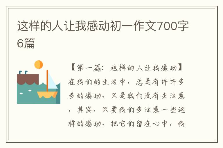 这样的人让我感动初一作文700字6篇