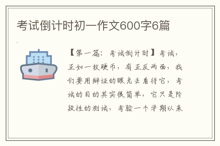 考试倒计时初一作文600字6篇