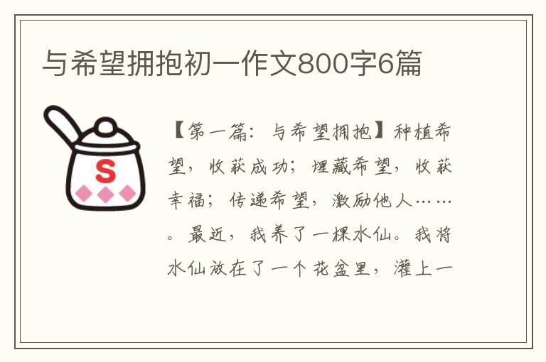 与希望拥抱初一作文800字6篇