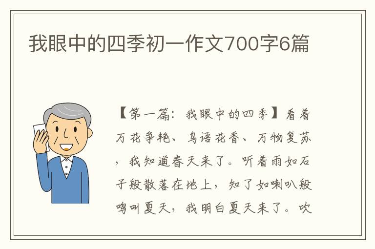 我眼中的四季初一作文700字6篇