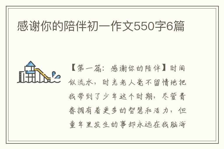 感谢你的陪伴初一作文550字6篇