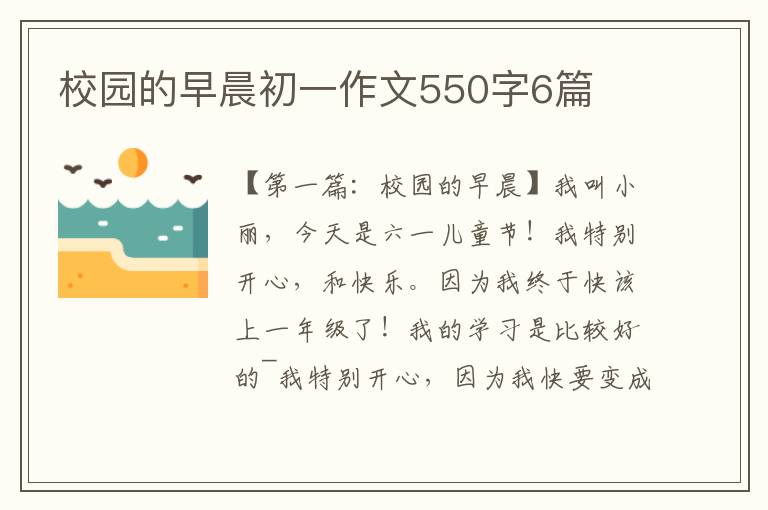 校园的早晨初一作文550字6篇