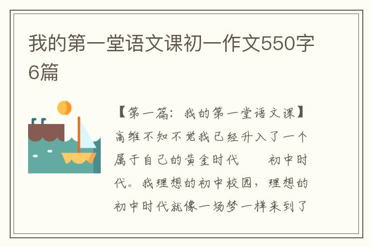 我的第一堂语文课初一作文550字6篇