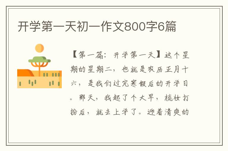 开学第一天初一作文800字6篇