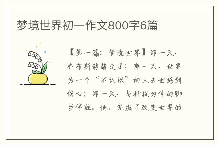 梦境世界初一作文800字6篇