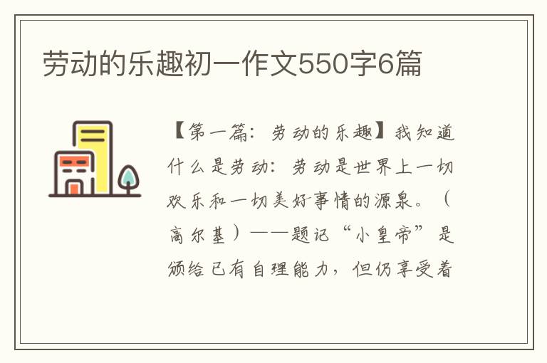 劳动的乐趣初一作文550字6篇