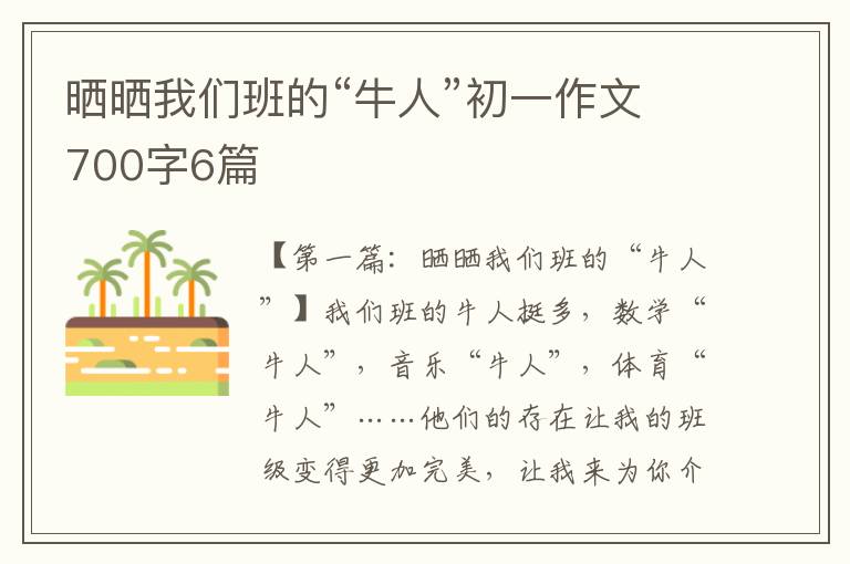 晒晒我们班的“牛人”初一作文700字6篇