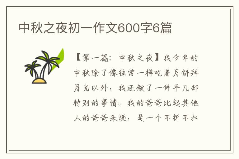 中秋之夜初一作文600字6篇