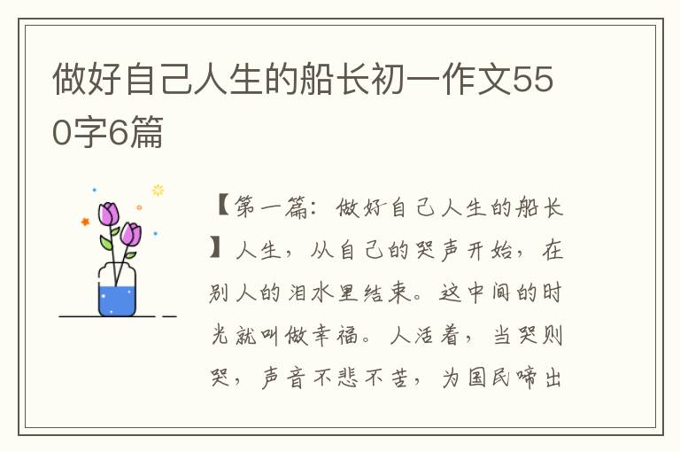 做好自己人生的船长初一作文550字6篇