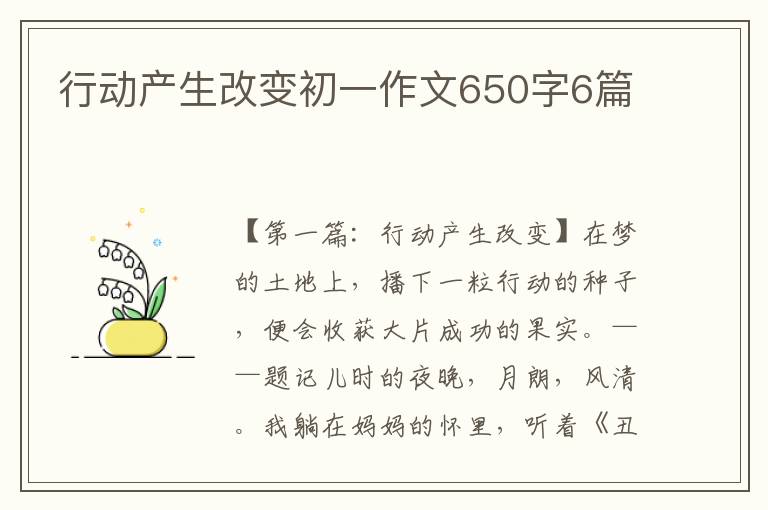 行动产生改变初一作文650字6篇