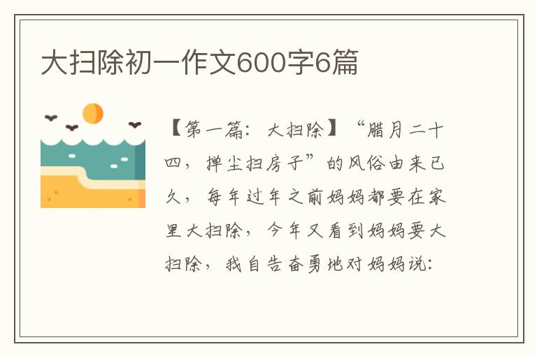 大扫除初一作文600字6篇